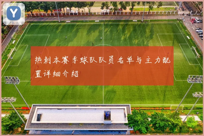 热刺本赛季球队队员名单与主力配置详细介绍
