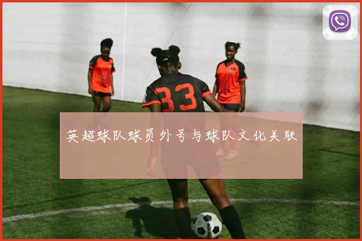 英超球队球员外号与球队文化关联